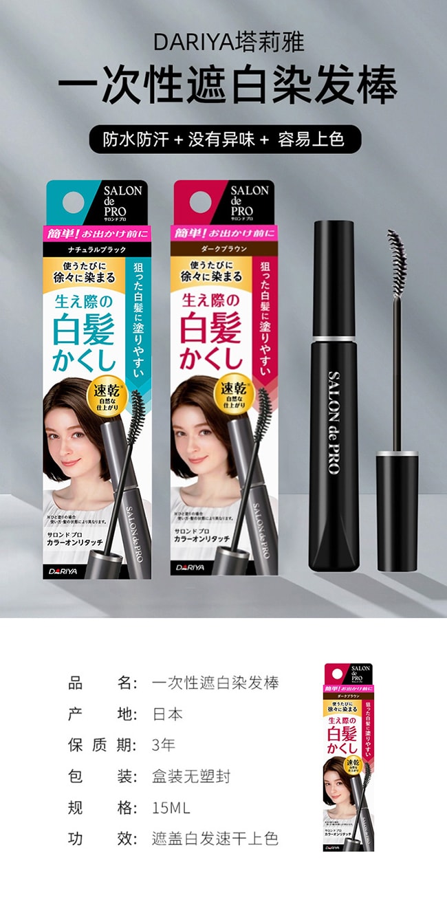 【日本直邮 正品保证】日本DARIYA 一次性染发笔遮盖白发神器 15ml 深棕色