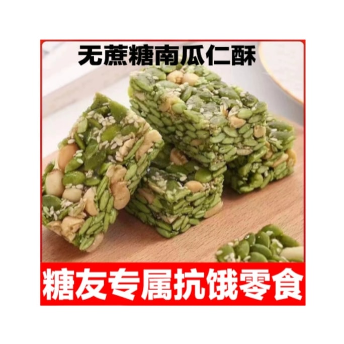 【中国直邮】 米立 无蔗糖南瓜子仁酥三高孕妇血糖高人群零食250g*17小包