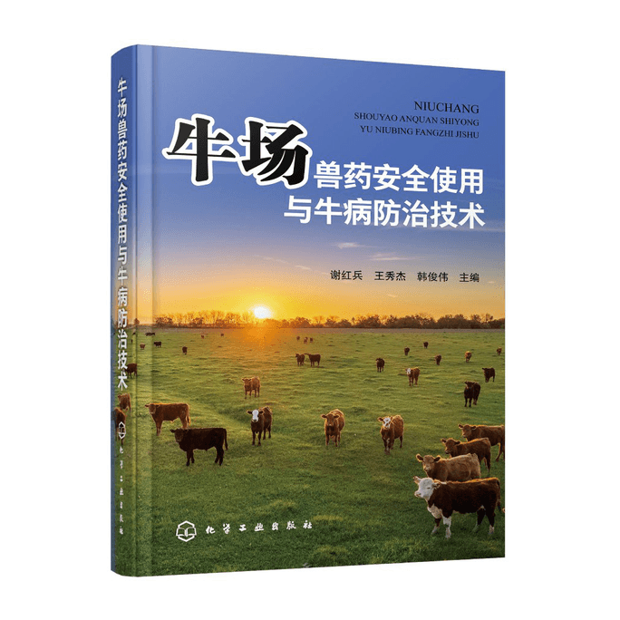 【中国直邮】牛场兽药安全使用与牛病防治技术