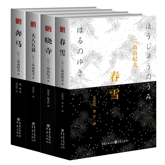 三岛由纪夫.丰饶之海（春雪+奔马+天人五衰+晓寺） - Yamibuy.com