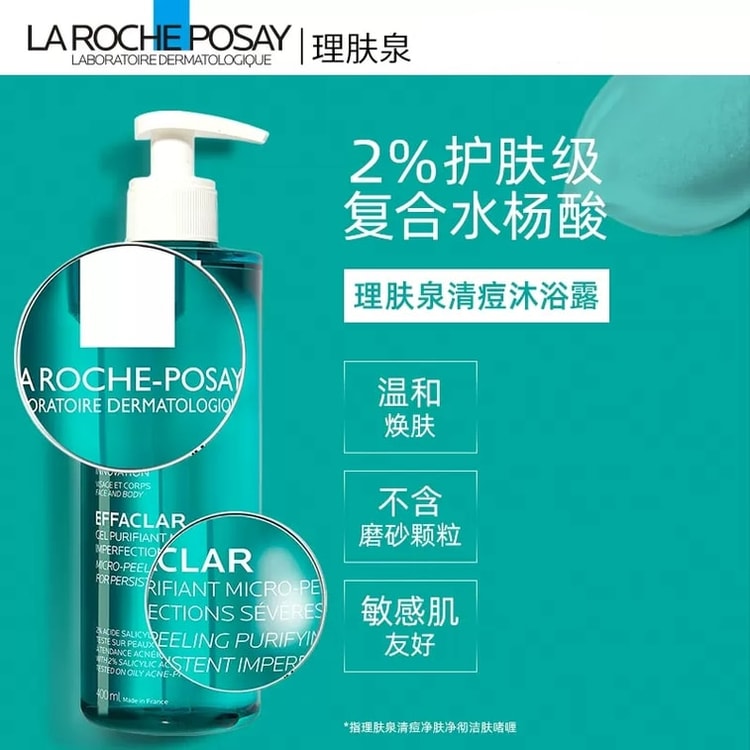 中国直送】LA ROCHE-POSAY ラ ロッシュ ポゼ サリチル酸 シャワー