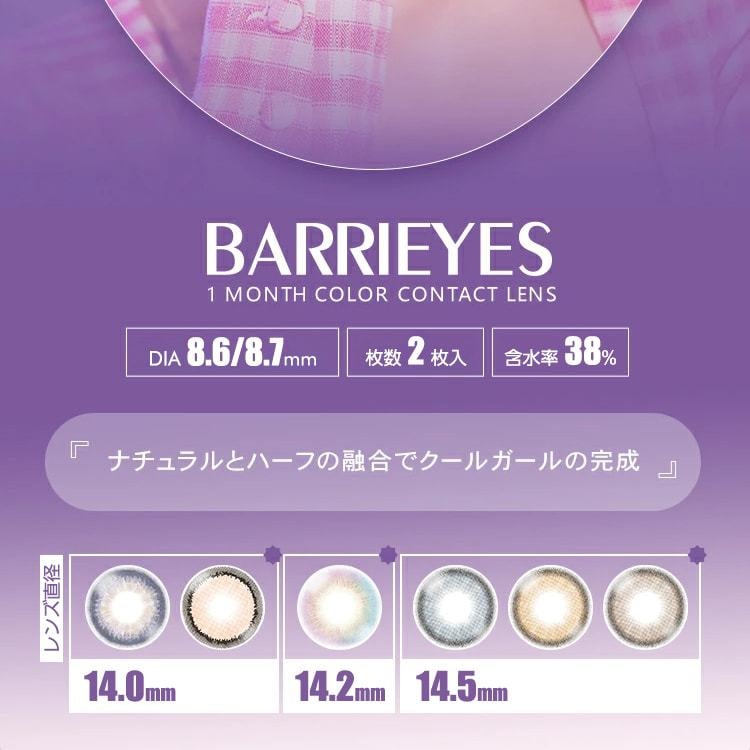 【日本美瞳/日本直邮】Barrieyes 月抛美瞳 Blue Berry 蓝莓色「其他色系」2片装 度数 -4.25(425) DIA:14.2mm | BC:8.6mm 预定3-5天