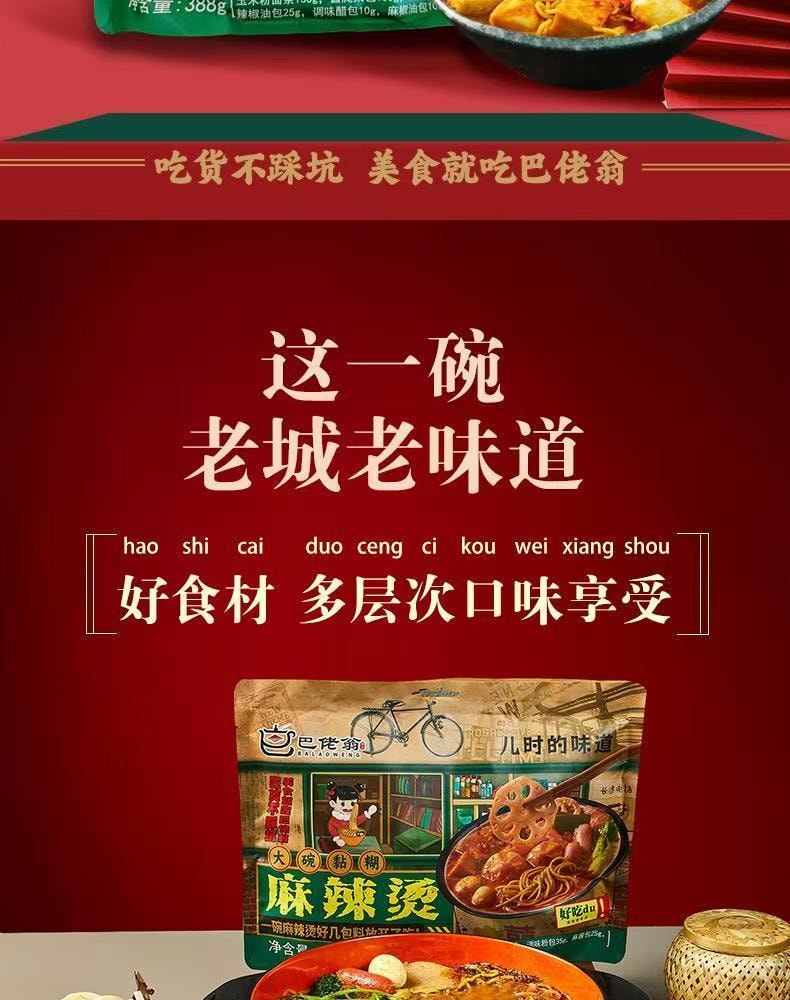 巴佬翁 【必吃推薦】東北風味大碗黏糊麻辣燙麻醬老式速食388g{一碗9包料}