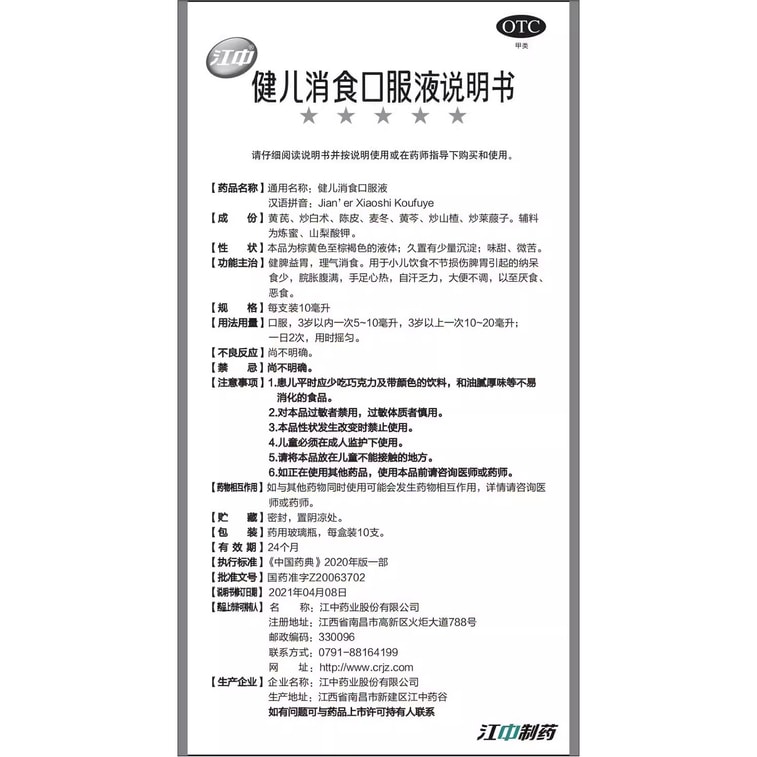 【中国直邮】  江中集团  健儿消食口服液小儿化积食健脾养胃脾胃  10ml*10支/盒 5
