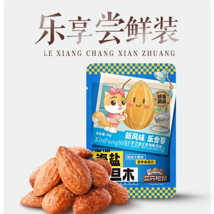 【中國直郵】 三隻松鼠 海鹽巴旦木30g*1袋