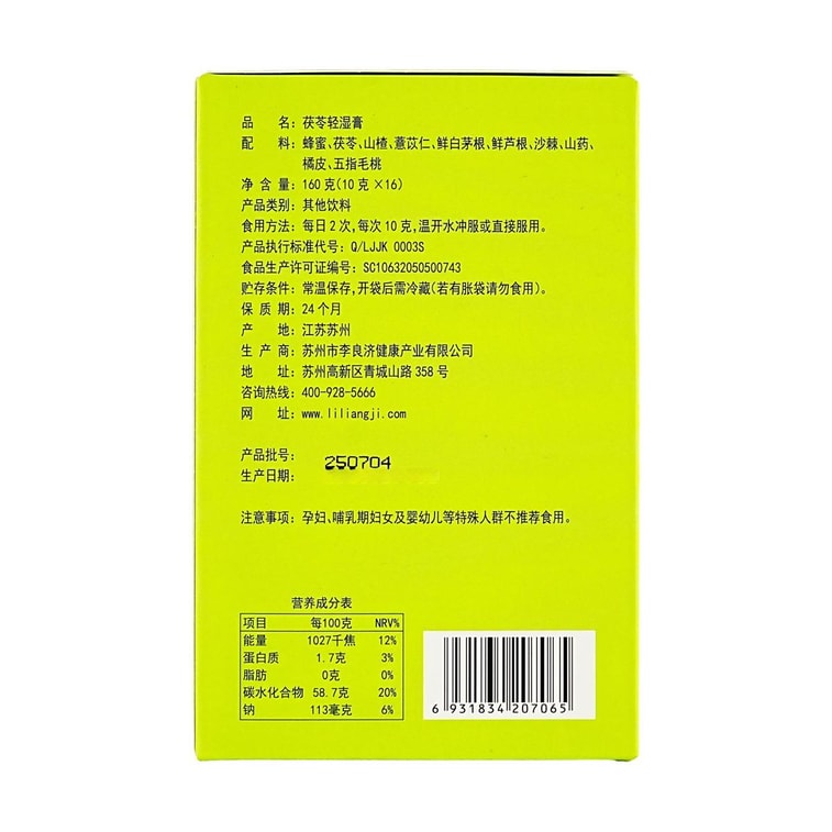 李良濟 茯苓輕濕膏 天然草本 10g*16條入 即食即飲 溫和去濕調理【盒馬同款】 14