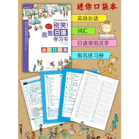 【中國直郵】別笑!我是日文學習書 完整學習版 日文入門 自學 零基礎 日文入門 自學教材書 日文自學入門教材書籍