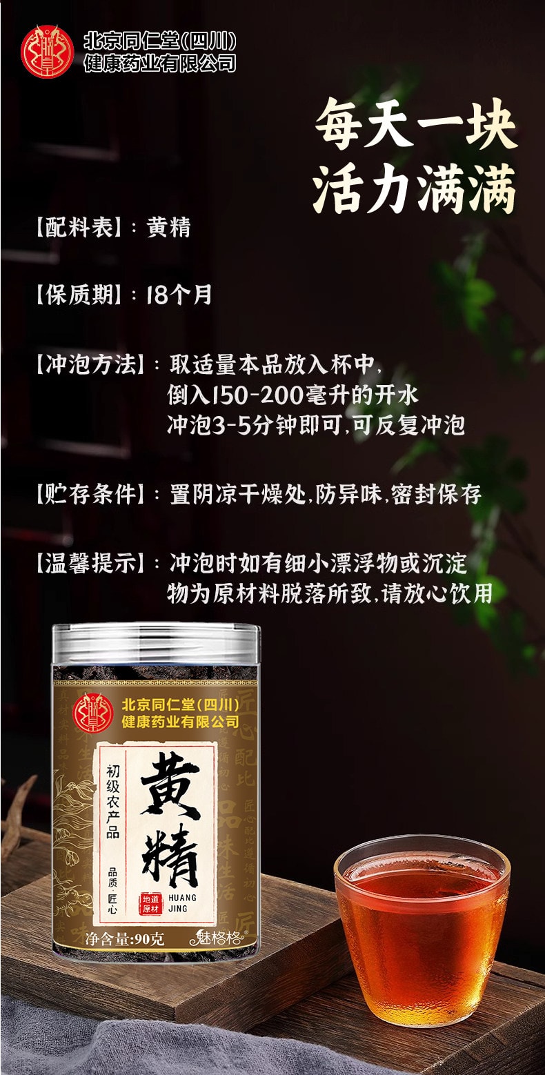 北京同仁堂 黄精 九蒸九晒九华山中药材【固精锁阳 健脾益肾】特级纯野生老黄精即食可搭配红枣枸杞泡水煲汤喝 90g【男生加油站 vs 女生美容院】