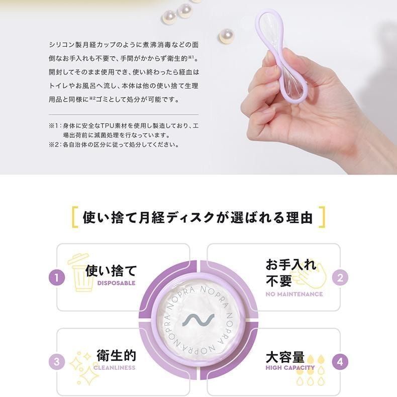 日本直效郵件 Nopra 一次性月亮杯/月經盤 日本藥監局認證 衛生棉棉條替換 8個裝