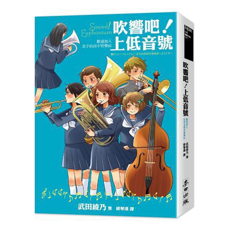 繁體 吹響吧 上低音號 歡迎加入北宇治高中管樂社 亚米