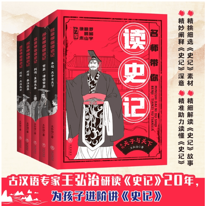 【中国直邮】名师带你读史记
