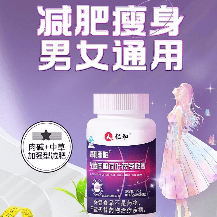 【中国直邮】 仁和 左旋肉碱荷叶茯苓胶囊 减肥 瘦身 燃脂 排油 攻克深层油脂  0.45g*60粒*1瓶
