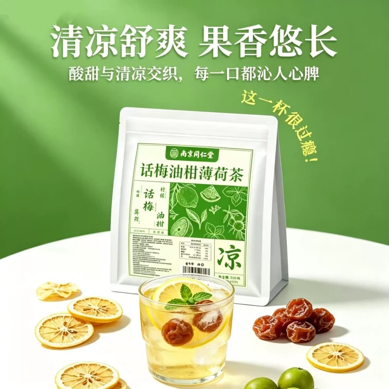 【중국 직배송】 난징 동인당 매실 오일 감 민트차 200g 느끼함 즉시 제거 7