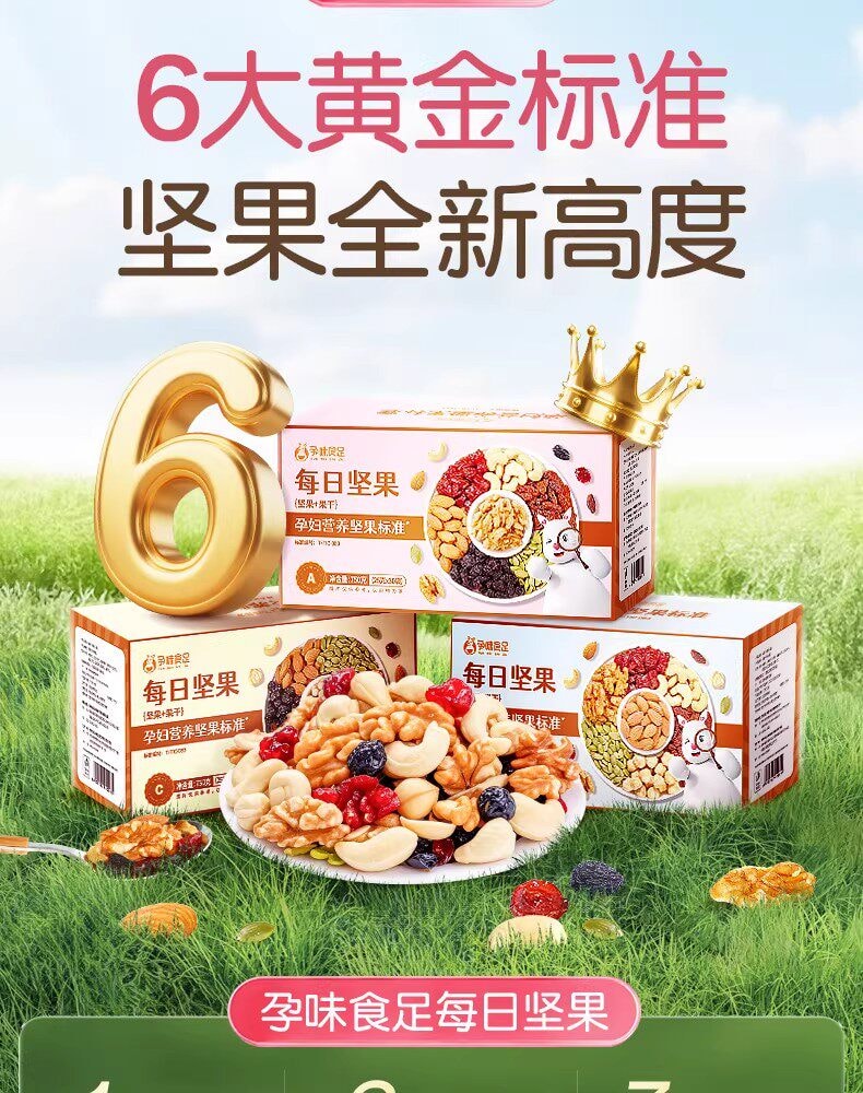 【中國直郵】 孕味食足 混合每日堅果 孕婦零食無添加劑營養小吃孕期適合吃的零食750g/箱 A款