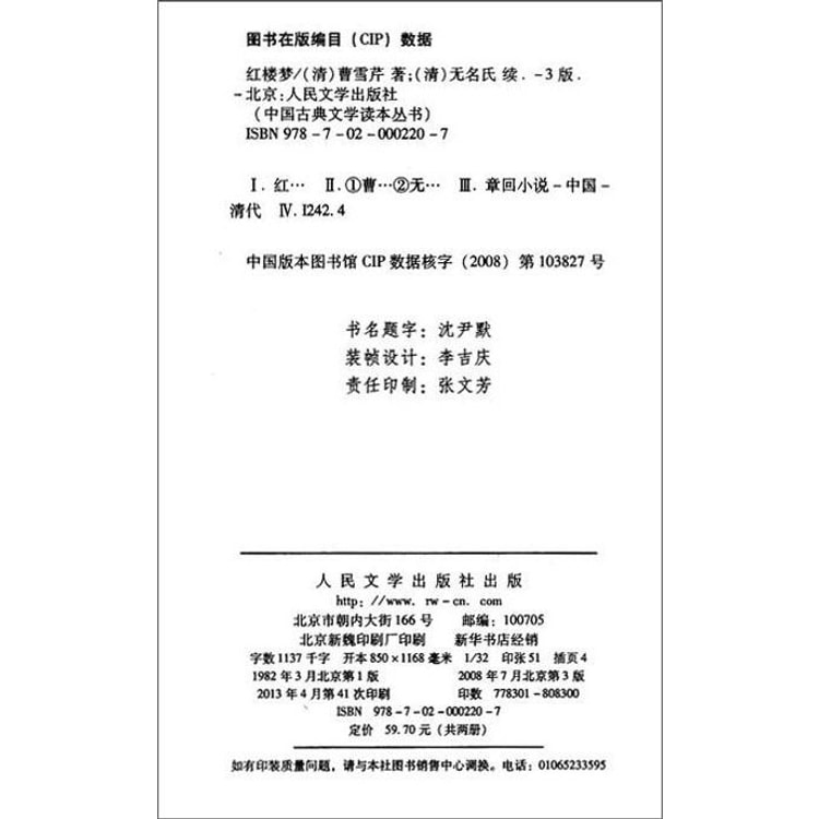 中国古典文学读本丛书：四大名著权威定本（红楼梦+三国演义+水浒传+