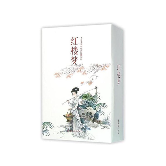 中国连环画经典故事系列：红楼梦（套装共20册）