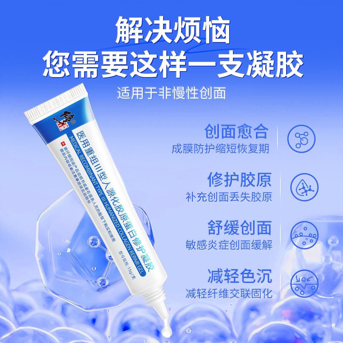 修正医用重组三型人源化胶原蛋白修护凝胶15g 减轻色素沉着预防疤痕创面