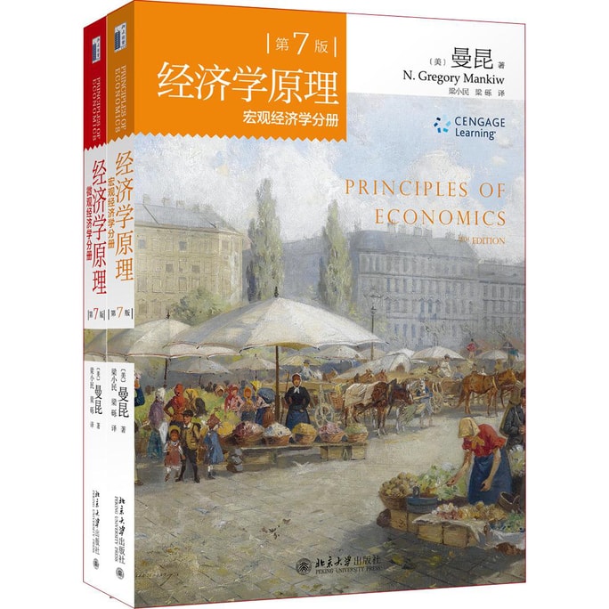 经济学原理 微观经济学分册+宏观经济学分册（第7版 套装共2册）