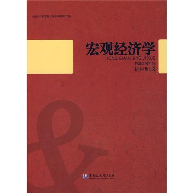 经济与工商管理专业基础课系列教材：宏观经济学- Yami.com