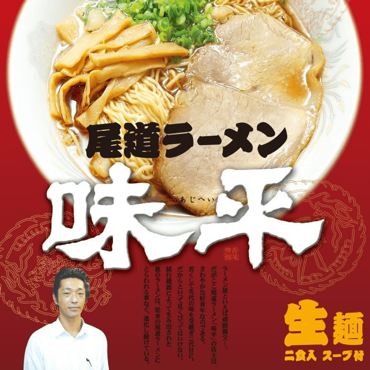 日本直送品】尾道ラーメン 味平 魚介醤油味ラーメン 2食入 細麺 - Yami