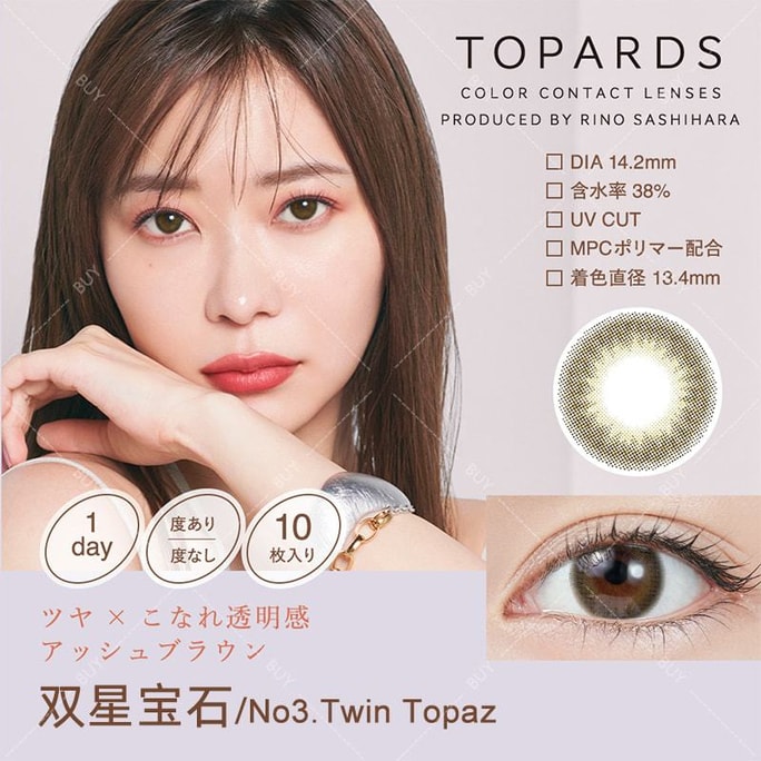 【日本美瞳/日本直郵】指原莉乃TOPARDS 抗UV 日拋美瞳Twin Topaz 雙星寶石「橄欖色系」10片裝度數-10.00(1000) 預定3-5天DIA:14.2mm | BC:8.6 mm