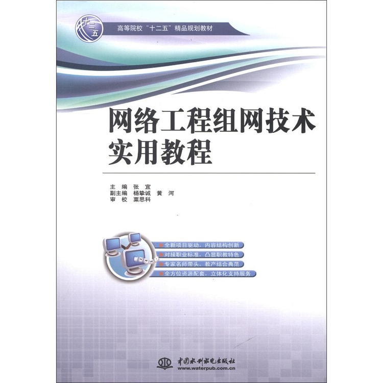 高等教育“十二五”精品规划教材：网络工程组网技术实用教程 - Yami