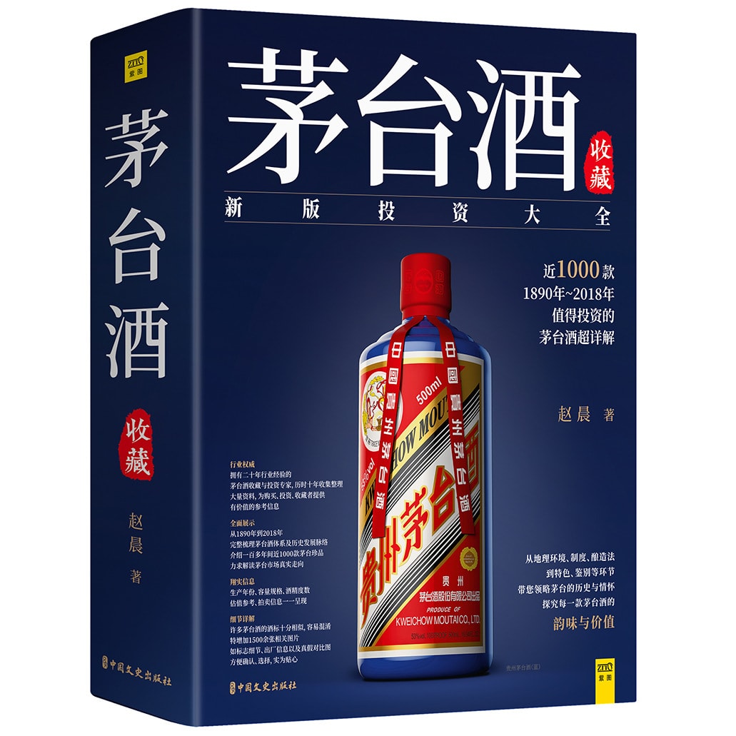 【新品】中国語書籍： 茅台酒 收藏 新版投资大全　酒② 茅台酒收藏- Yami.com