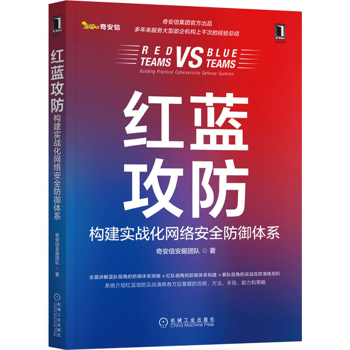 【中国直邮】红蓝攻防:构建实战化网络安全防御体系