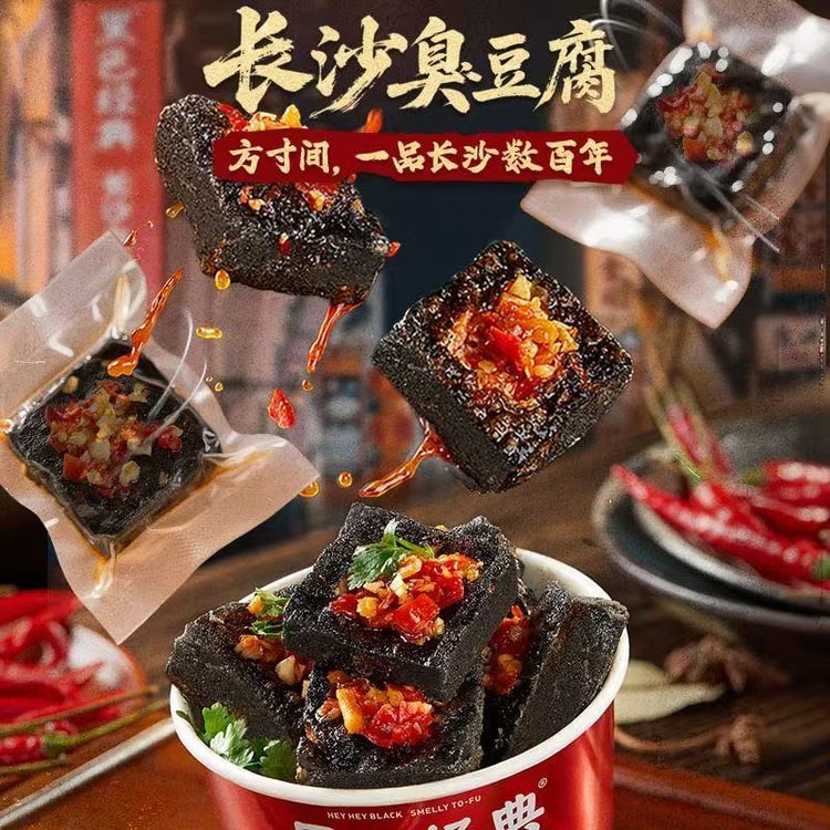 HEISEJINGDIAN 定番の長沙臭豆腐、揚げ豆腐、すぐに食べられる豆腐