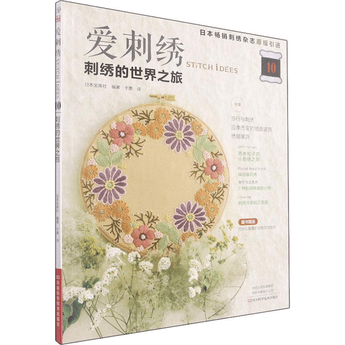 【中国直邮】爱刺绣 10 刺绣的世界之旅 