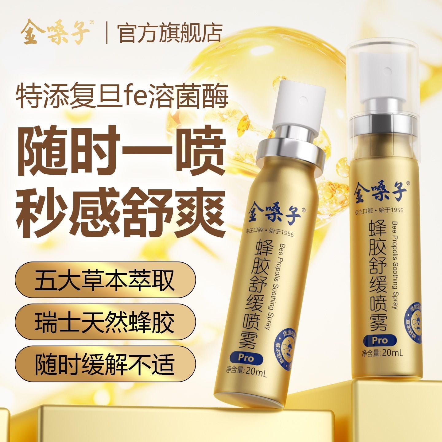 【中國直郵】 金嗓子 蜂膠舒緩口腔噴霧Pro 20ml