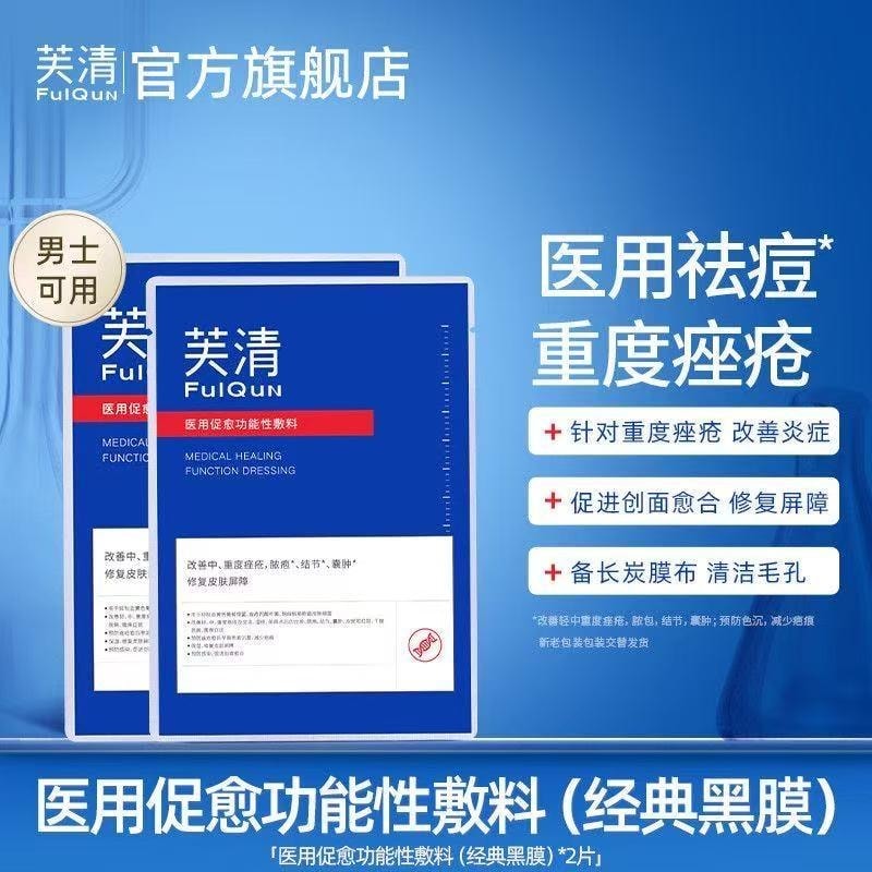 【中國直郵】 芙清 醫用促癒功能性敷料冷敷貼 修復改善痤瘡痘痘發炎 祛痘黑膜 5片裝