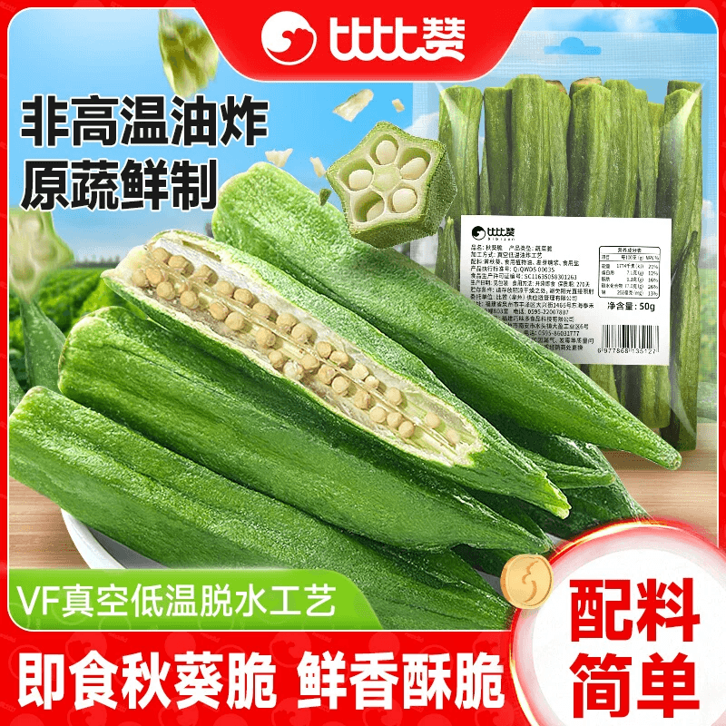 【中国直邮】 比比赞 秋葵脆即食果蔬脆蔬菜干零食小吃休闲食品50g*1袋