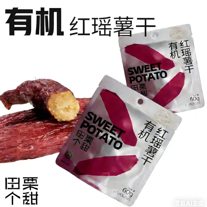 錦食匯甄選 田栗個甜 有機紅瑤蜜薯乾 紅薯乾60g*2袋【配料乾淨0添加】【軟糯甘甜】【健康粗糧飽腹代餐】