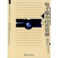 世界传播学经典教材中文版：电子媒介经营管理（第2版）