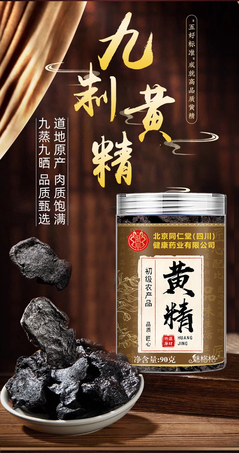 北京同仁堂 黄精 九蒸九晒九华山中药材【固精锁阳 健脾益肾】特级纯野生老黄精即食可搭配红枣枸杞泡水煲汤喝 90g【男生加油站 vs 女生美容院】