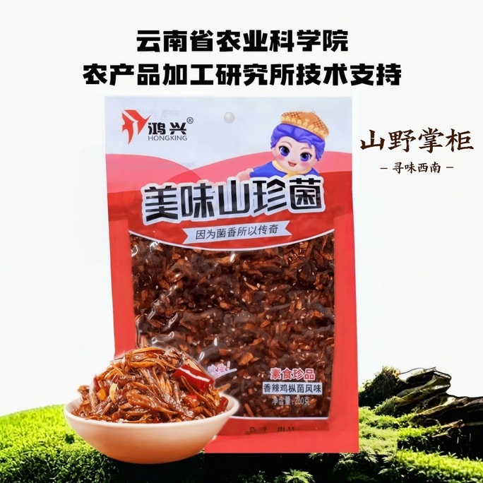 山の店主のチキンマッシュルーム - そのまま食べられてご飯との相性抜群 | 雲南省農業科学院加工研究所の技術サポート、厳選された雲南省産キノコを使用。一袋で様々な用途に：副菜、麺サラダ、老干媽チリソース、付け合わせ、おやつに最適。本格的な山の味を簡単に楽しめます（260g）。