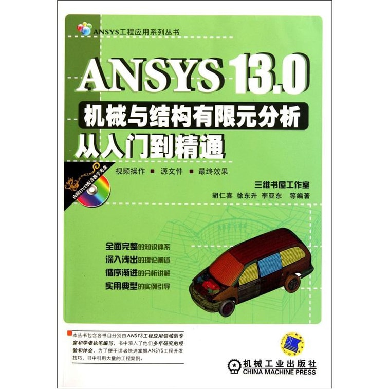 ANSYS 13.0机械与结构有限元分析从入门到精通 0