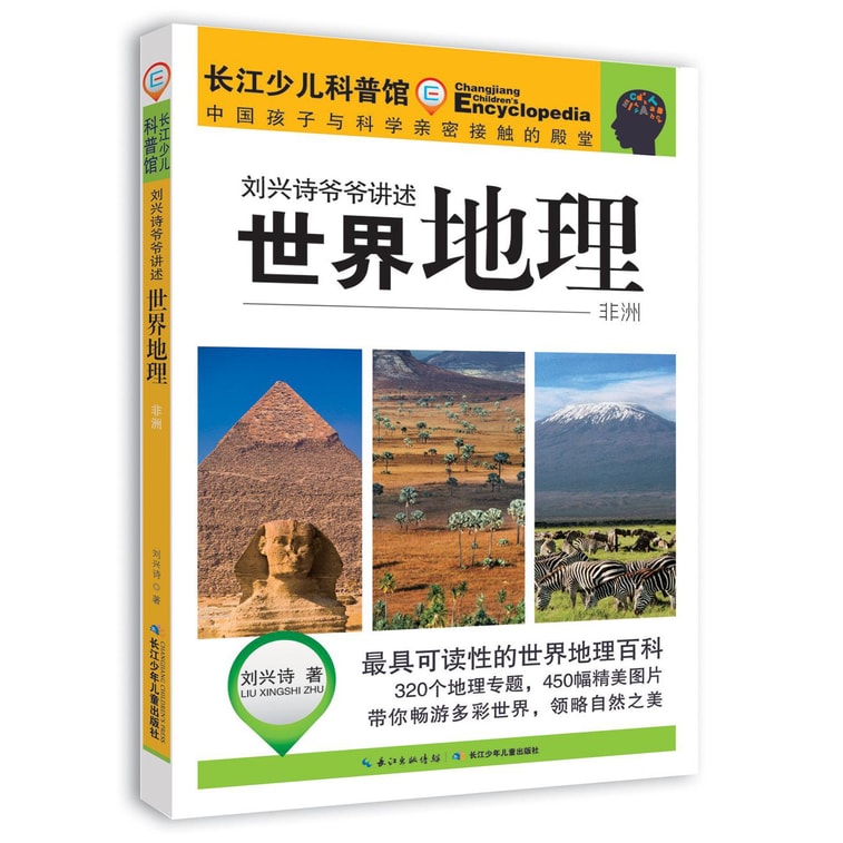 刘兴诗爷爷讲述环球地理（套装7册） 5