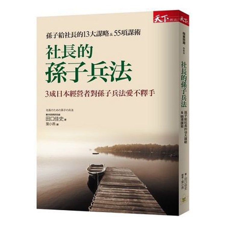 繁體 社長的孫子兵法 孫子給社長的13大謀略 55項謀術 Yami