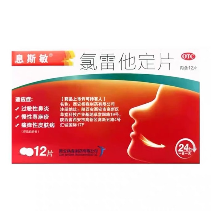 【中国直邮】 息斯敏 录氯雷他定片 荨麻疹过敏药皮肤过敏药花粉过敏性鼻炎药 12片/盒(医师推荐拍3盒)