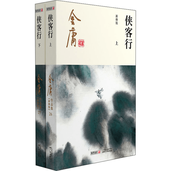 【中国直邮】侠客行 新修版(全2册) 