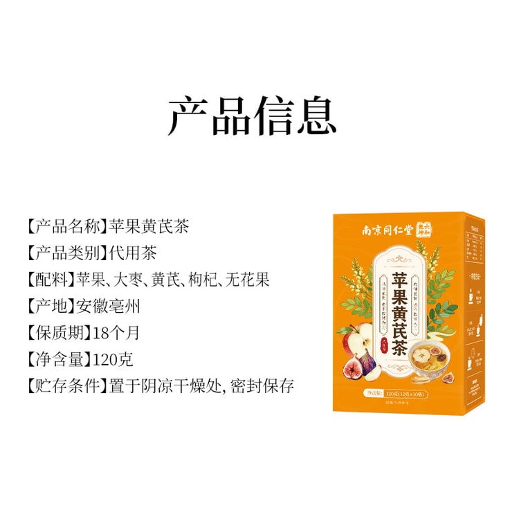 南京同仁堂南京同仁堂【真正不打碎的女神茶】蘋果黃芪茶12g*10包共120g