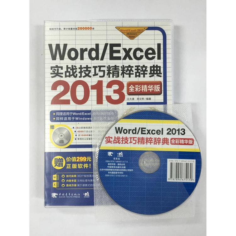 Word/Excel 2013实战技巧精粹辞典（383秘技大全全彩精华版附光盘） - 亚米