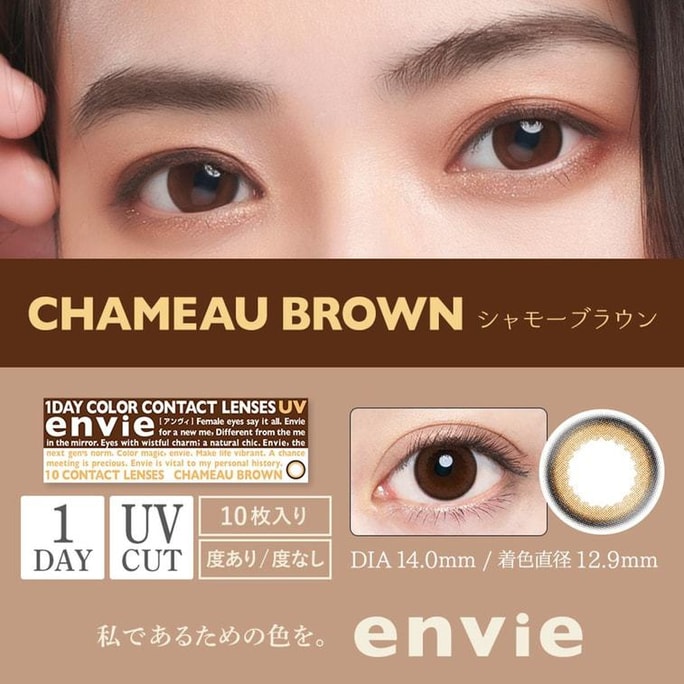 [일본 컬러 콘택트렌즈/일본 다이렉트 메일] Pear Blossom Same Style Envie Daily Disposable Color Contact Lenses 샤모 브라운 내추럴 브라운 "브라운 시리즈" 10개입 처방전 -2.50 (250) DIA: 14.0mm | BC: 8.6mm 예약 4 -6 일