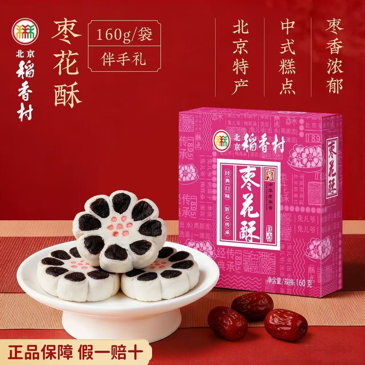 【中国直邮】 三禾北京稻香村 糕点枣花酥北京特产 传统手工小吃 枣泥酥零食点心 160g*1盒