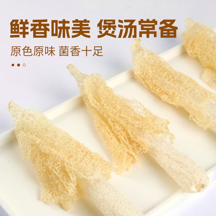 【中國直郵】 鮮窩窩 竹蓀30g 竹笙乾貨菌菇湯包火鍋食材燉湯煲湯 福建特產 3