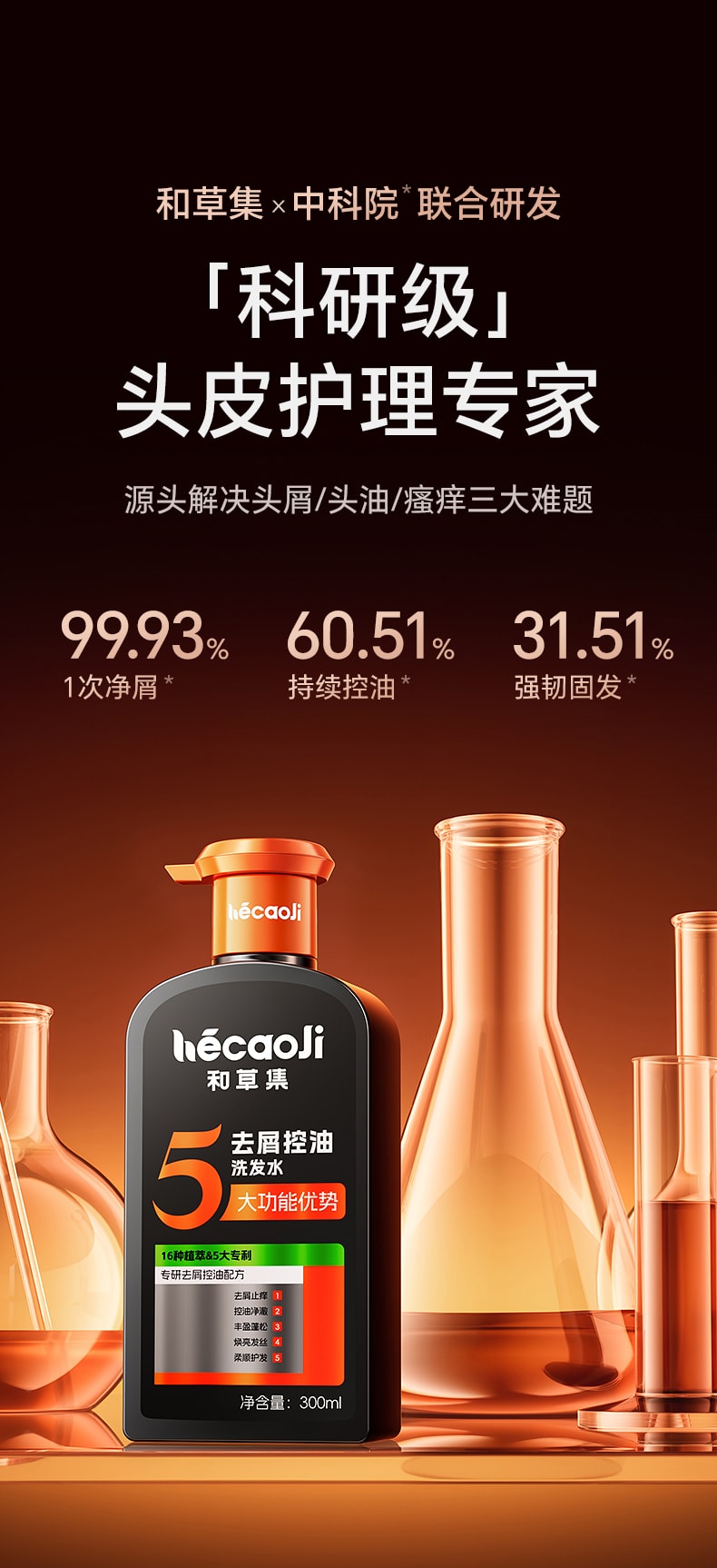 【中国直邮】 和草集 去屑控油洗发水 蓬松止痒改善头皮清爽不油腻 300ml/瓶