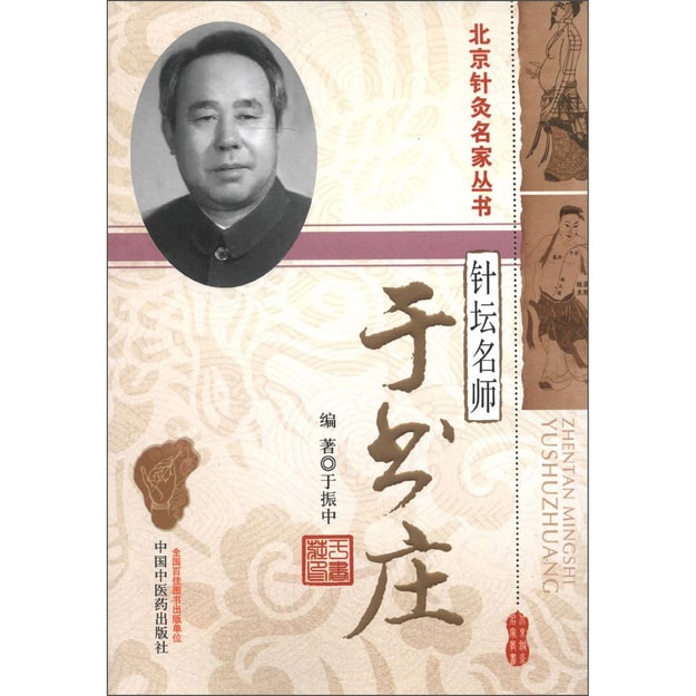 商品详情 - 北京针灸名家丛书·针坛名师：于书庄 - image  0