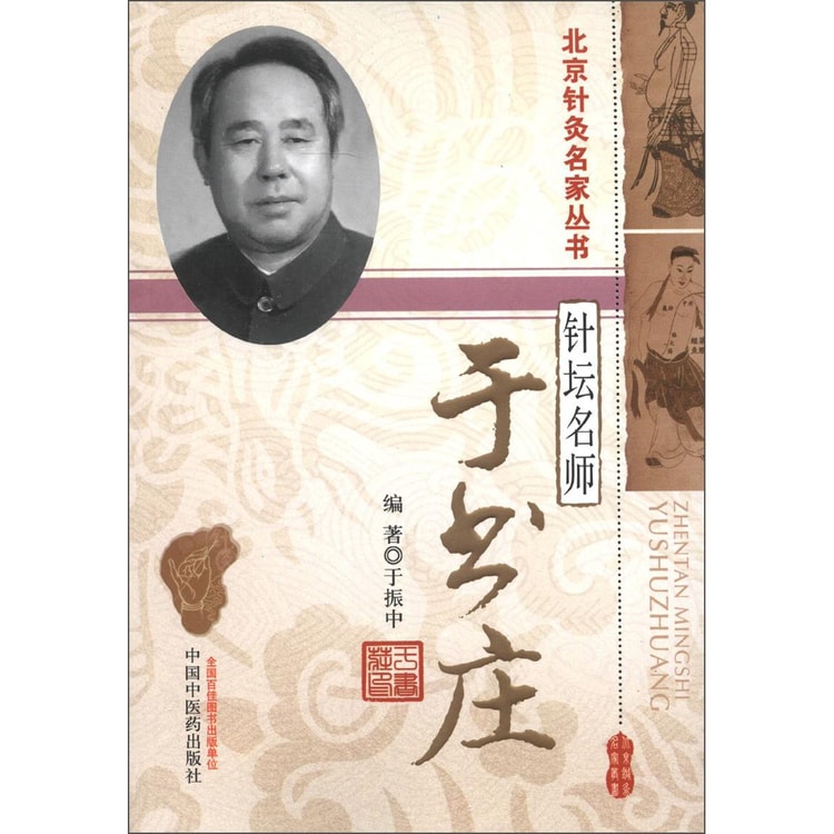 北京针灸名家丛书·针坛名师：于书庄- 亚米